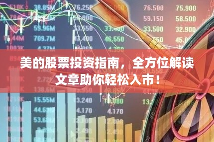 美的股票投資指南，全方位解讀文章助你輕松入市！