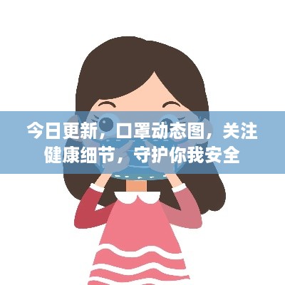 今日更新，口罩動態(tài)圖，關(guān)注健康細(xì)節(jié)，守護(hù)你我安全
