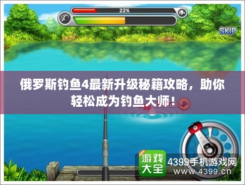 俄羅斯釣魚4最新升級(jí)秘籍攻略，助你輕松成為釣魚大師！