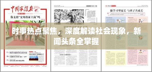 時事熱點聚焦，深度解讀社會現象，新聞頭條全掌握