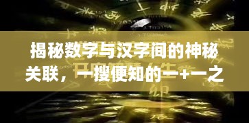 揭秘數(shù)字與漢字間的神秘關(guān)聯(lián)，一搜便知的一+一之謎