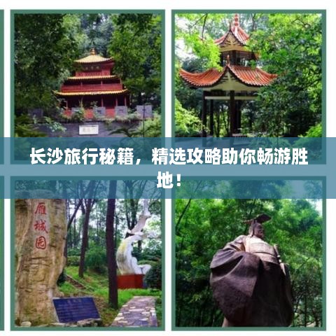 長沙旅行秘籍，精選攻略助你暢游勝地！
