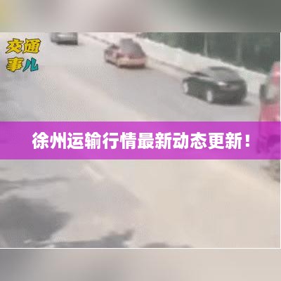 徐州運(yùn)輸行情最新動(dòng)態(tài)更新！