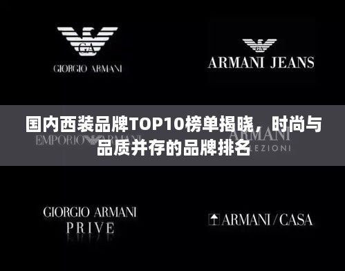 國內(nèi)西裝品牌TOP10榜單揭曉，時尚與品質(zhì)并存的品牌排名