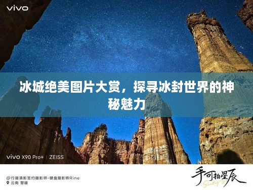 冰城絕美圖片大賞，探尋冰封世界的神秘魅力