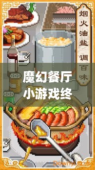 魔幻餐廳小游戲終極攻略，輕松玩轉(zhuǎn)美食制作之旅！