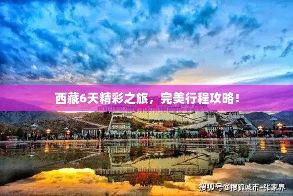 西藏6天精彩之旅，完美行程攻略！