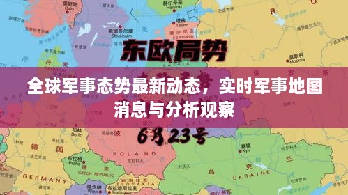全球軍事態(tài)勢最新動態(tài)，實時軍事地圖消息與分析觀察