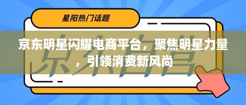 京東明星閃耀電商平臺，聚焦明星力量，引領(lǐng)消費(fèi)新風(fēng)尚