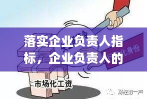 落實(shí)企業(yè)負(fù)責(zé)人指標(biāo)，企業(yè)負(fù)責(zé)人的要求 