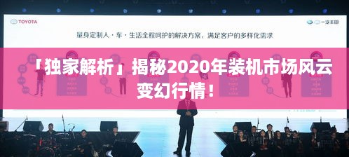 「獨家解析」揭秘2020年裝機(jī)市場風(fēng)云變幻行情！