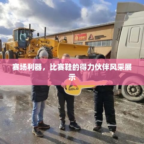 賽場利器，比賽鞋的得力伙伴風采展示