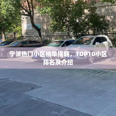 寧波熱門(mén)小區(qū)榜單揭曉，TOP10小區(qū)排名及介紹