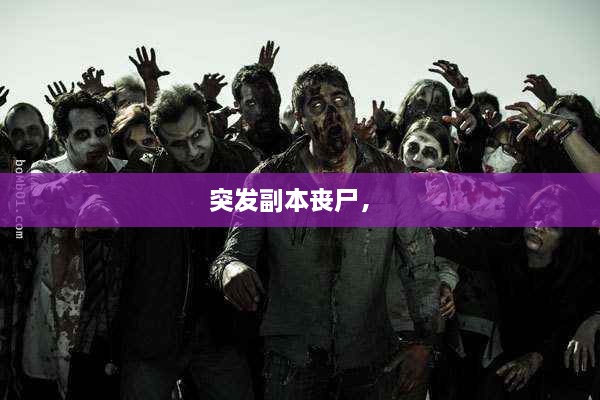 突發(fā)副本喪尸， 