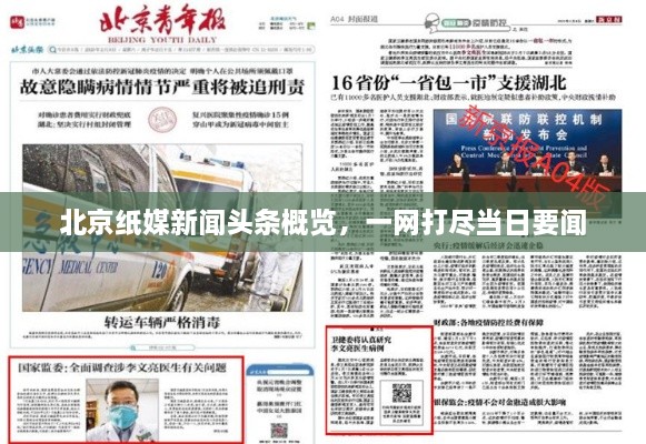 北京紙媒新聞頭條概覽，一網(wǎng)打盡當(dāng)日要聞