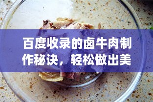 百度收錄的鹵牛肉制作秘訣，輕松做出美味鹵牛肉！