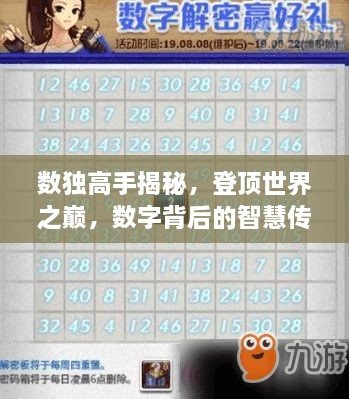 數(shù)獨(dú)高手揭秘，登頂世界之巔，數(shù)字背后的智慧傳奇
