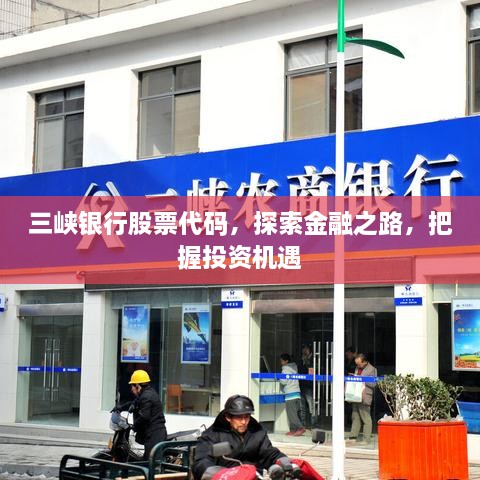 三峽銀行股票代碼，探索金融之路，把握投資機(jī)遇