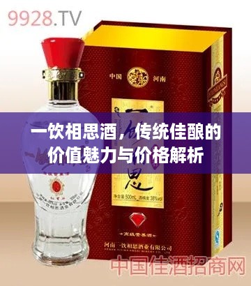 一飲相思酒，傳統(tǒng)佳釀的價(jià)值魅力與價(jià)格解析