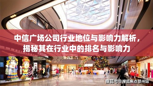 中信廣場公司行業(yè)地位與影響力解析，揭秘其在行業(yè)中的排名與影響力