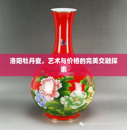 洛陽(yáng)牡丹瓷，藝術(shù)與價(jià)格的完美交融探索