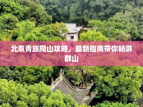 北京青旅爬山攻略，最新指南帶你暢游群山