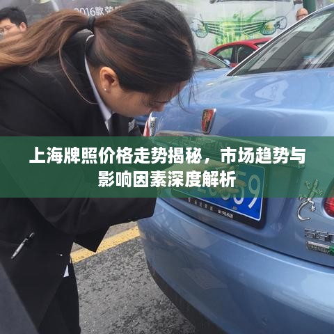 上海牌照價(jià)格走勢(shì)揭秘，市場(chǎng)趨勢(shì)與影響因素深度解析