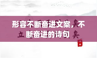 形容不斷奮進(jìn)文案，不斷奮進(jìn)的詩(shī)句 