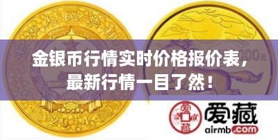 金銀幣行情實時價格報價表，最新行情一目了然！