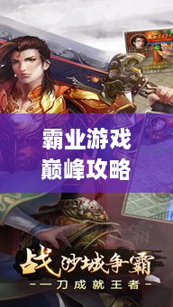 霸業(yè)游戲巔峰攻略視頻，輕松登頂，成為王者之巔！
