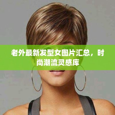 老外最新發(fā)型女圖片匯總，時尚潮流靈感庫