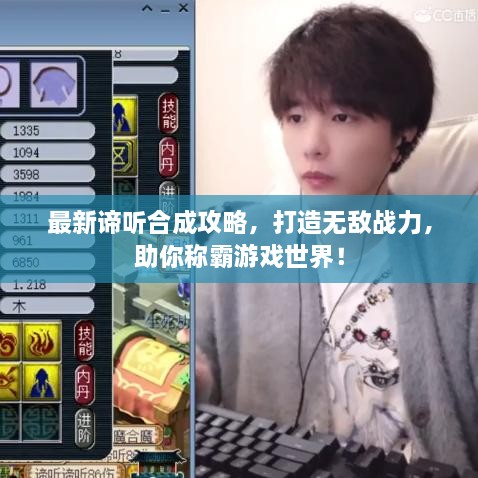 最新諦聽合成攻略，打造無敵戰(zhàn)力，助你稱霸游戲世界！