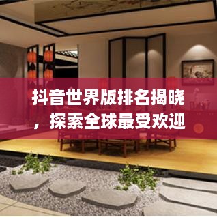 抖音世界版排名揭曉，探索全球最受歡迎的短視頻應(yīng)用上榜！