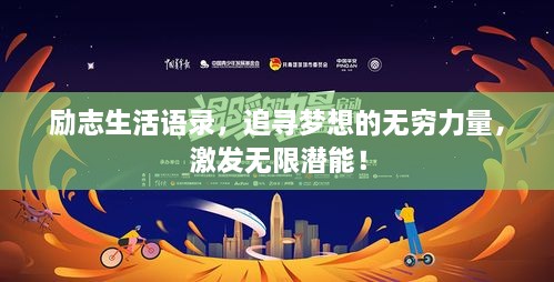 勵志生活語錄，追尋夢想的無窮力量，激發(fā)無限潛能！