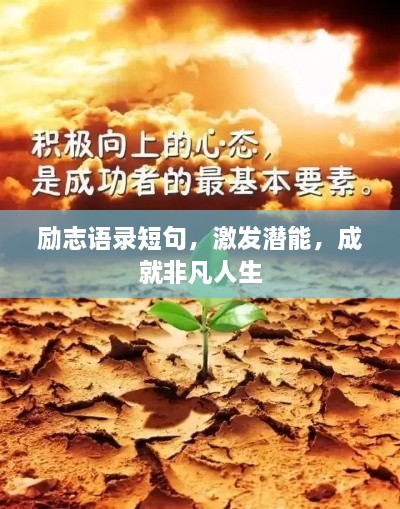 勵志語錄短句，激發(fā)潛能，成就非凡人生