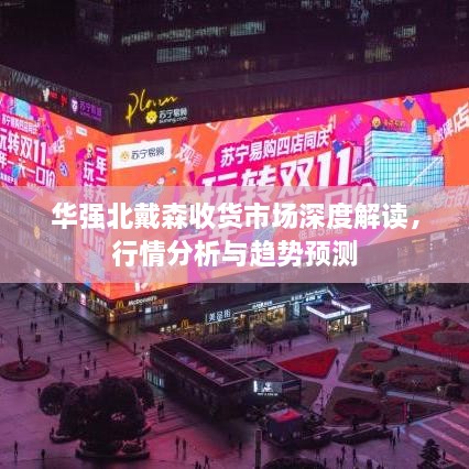 華強(qiáng)北戴森收貨市場(chǎng)深度解讀，行情分析與趨勢(shì)預(yù)測(cè)