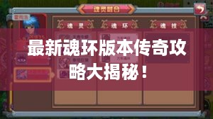 最新魂環(huán)版本傳奇攻略大揭秘！