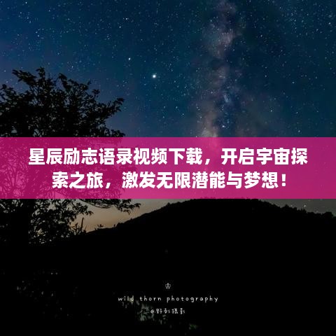星辰勵志語錄視頻下載，開啟宇宙探索之旅，激發(fā)無限潛能與夢想！