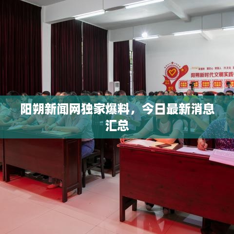 陽朔新聞網(wǎng)獨家爆料，今日最新消息匯總