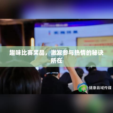 趣味比賽獎品，激發(fā)參與熱情的秘訣所在