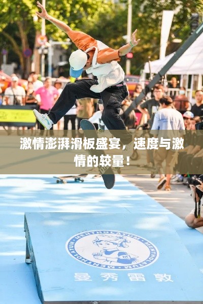激情澎湃滑板盛宴，速度與激情的較量！