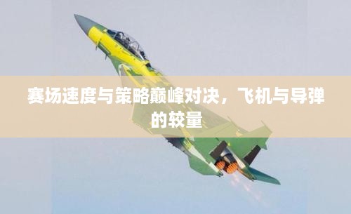 賽場速度與策略巔峰對決，飛機(jī)與導(dǎo)彈的較量