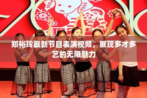 鄭裕玲最新節(jié)目表演視頻，展現(xiàn)多才多藝的無限魅力