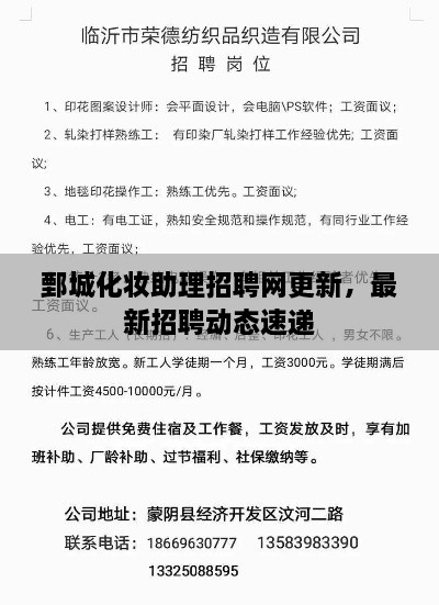鄄城化妝助理招聘網(wǎng)更新，最新招聘動(dòng)態(tài)速遞