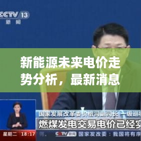 新能源未來電價(jià)走勢(shì)分析，最新消息揭示電價(jià)會(huì)否上漲？