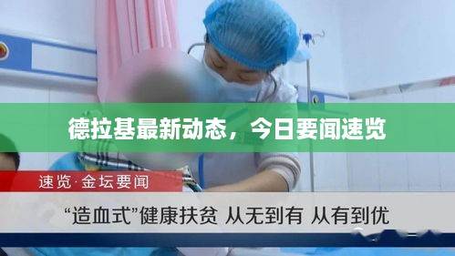 德拉基最新動態(tài)，今日要聞速覽