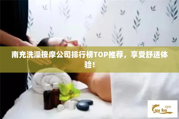 南充洗澡按摩公司排行榜TOP推薦，享受舒適體驗！