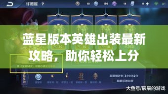 藍星版本英雄出裝最新攻略，助你輕松上分