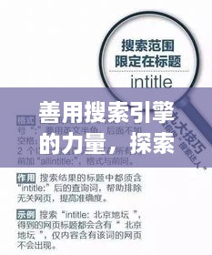 善用搜索引擎的力量，探索與發(fā)現(xiàn)，輕松搜尋知識(shí)寶藏——以百度為例