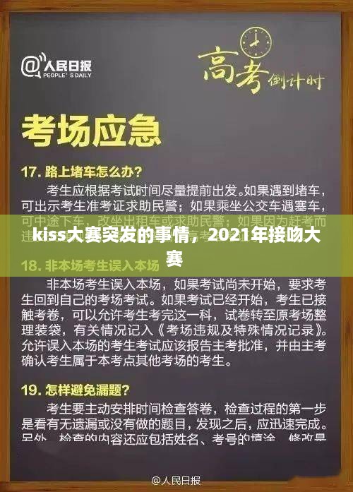 kiss大賽突發(fā)的事情，2021年接吻大賽 